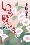 いも殿さま【期間限定価格(KADOKAWA秋の文芸書・ビジネス書フェア)】 著者:土橋 章宏