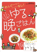 手をかけずにおいしいシリーズvol.1 ゆる晩ごはん 編:レタスクラブムック編集部