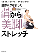 O脚・X脚、骨盤のゆがみ…下半身にテキメン! 整体師が考案した 骨から美脚ストレッチ 著者:渡邉 潤一