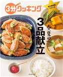 3分クッキング 永久保存版シリーズ 春夏の3品献立 編:3分クッキング編集部