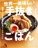 世界一美味しい手抜きごはん 最速! やる気のいらない100レシピ 著者:はらぺこグリズリー