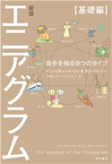 新版 エニアグラム【基礎編】 自分を知る9つのタイプ 著者:ドン・リチャード・リソ/著者:ラス・ハドソン/訳:高岡 よし子/訳:ティム・マクリーン
