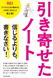 引き寄せたノート 信じるよりも 書きなさい 著者 Rei 趣味 実用 趣味 実用一般 電子書籍で本 小説を読むならmusic Jp No