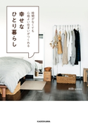時間がなくても心地よい住まいがつくれる 幸せなひとり暮らし 著者:mido