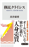 移民クライシス 偽装留学生、奴隷労働の最前線【期間限定価格(KADOKAWA秋の文芸書・ビジネス書フェア)】 著者:出井 康博