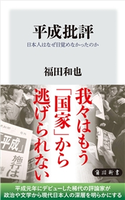 平成批評 日本人はなぜ目覚めなかったのか 著者:福田 和也