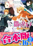 【合本版】闇の皇太子 後編 16巻 著者:金沢 有倖