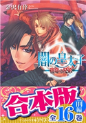 【合本版】闇の皇太子 前編 16巻【期間限定価格】 著者:金沢 有倖