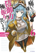 痛いのは嫌なので防御力に極振りしたいと思います。 6 著者:夕蜜柑/イラスト:狐印