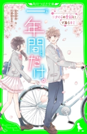 一年間だけ。(1) さくらの季節にであうキミ 作:安芸 咲良/絵:花芽宮 るる