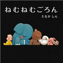 ねむねむごろん 作・絵:たなかしん