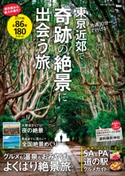 東京近郊で奇跡の絶景に出会う旅 編:TokyoWalker編集部