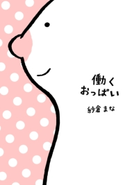 働くおっぱい 著者:紗倉 まな