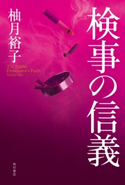検事の信義 著者:柚月裕子