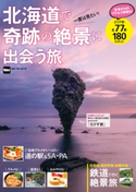 北海道で奇跡の絶景に出会う旅【期間限定価格(KADOKAWA秋の文芸書・ビジネス書フェア)】 編:KADOKAWA
