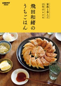 家族と歩んだ15年のレシピ 飛田和緒のうちごはん 著者:飛田 和緒