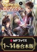 【合本版】マギクラフト・マイスター 全14巻 著者:秋ぎつね/イラスト:ミユキ ルリア