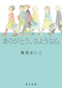 ありがとう、さようなら【期間限定価格】 作:瀬尾 まいこ