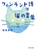 フィンランド語は猫の言葉【期間限定価格(KADOKAWA秋の文芸書・ビジネス書フェア)】 著者:稲垣 美晴