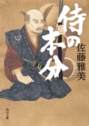 侍の本分 著者:佐藤雅美
