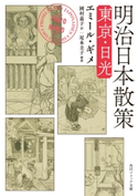 明治日本散策 東京・日光 著者:エミール・ギメ/訳:岡村 嘉子/解説:尾本 圭子
