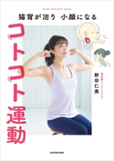 猫背が治り 小顔になる コトコト運動 著者:新田 仁美