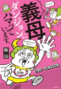 義母ダンジョンにハマっています。【期間限定価格(KADOKAWA秋の文芸書・ビジネス書フェア)】 著者:秋山