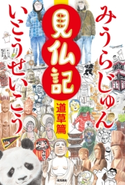 見仏記 道草篇【期間限定価格(KADOKAWA秋の文芸書・ビジネス書フェア)】 著者:いとう せいこう/著者:みうら じゅん