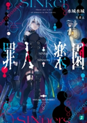 罪人楽園【電子特典付き】 著者:水城 水城/イラスト:生煮え