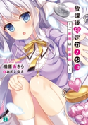 放課後限定カノジョ ~ご利用は計画的に~【電子特典付き】 著者:相原 あきら/イラスト:あめとゆき