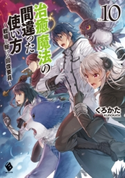 治癒魔法の間違った使い方 ~戦場を駆ける回復要員~ 10 著者:くろかた/イラスト:KeG