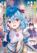真の仲間じゃないと勇者のパーティーを追い出されたので、辺境でスローライフすることにしました4 著者:ざっぽん/イラスト:やすも