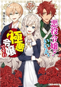 悪役令嬢? いいえ、極悪令嬢ですわ【電子特典付き】 著者:浅名 ゆうな/イラスト:花ヶ田
