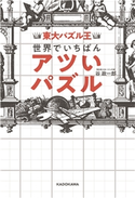 東大パズル王 世界でいちばんアツいパズル 著者:谷 政一郎