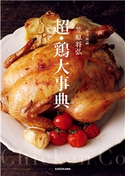 賛否両論 笠原将弘 超・鶏大事典 著者:笠原 将弘