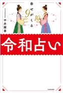 幸せがくる 令和占い 著者:中井 耀香