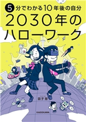 5分でわかる10年後の自分 2030年のハローワーク【期間限定価格(最大70%OFF! お得本ザクザク 新生活応援フェア)】 著者:図子 慧