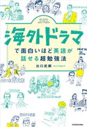 海外ドラマで面白いほど英語が話せる超勉強法 著者:出口 武頼