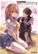 歴史オタクの俺が異世界で皇帝のバイトに採用されました2 著者:舞阪 洸/イラスト:メロントマリ