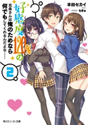 好感度120%の北条さんは俺のためなら何でもしてくれるんだよな……2 著者:本田セカイ/イラスト:もきゅ