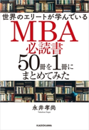 世界のエリートが学んでいるMBA必読書50冊を1冊にまとめてみた 著者:永井孝尚