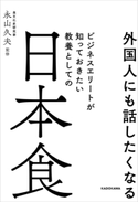 外国人にも話したくなる ビジネスエリートが知っておきたい 教養としての日本食 監修:永山 久夫