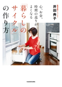 心、お金、時間の巡りがよくなる「暮らしのサイクル」の作り方 著者:井田 典子