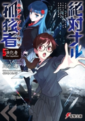 絶対ナル孤独者《アイソレータ》5 ―液化者 The Liquidizer― 著者:川原 礫/イラスト:シメジ