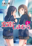 安達としまむら8 著者:入間 人間/イラスト:のん