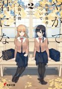 やがて君になる 佐伯沙弥香について(2) 著者:入間 人間/原作・イラスト:仲谷 鳰