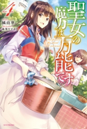 聖女の魔力は万能です 4【期間限定価格】 著者:橘 由華/イラスト:珠梨 やすゆき