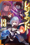 レジェンド13 著者:神無月 紅/イラスト:夕薙