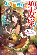 お弁当売りは聖女様! ~異世界娘のあったかレシピ~【期間限定価格】 著者:紫水 ゆきこ/イラスト:平井 ゆづき