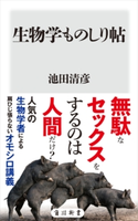 生物学ものしり帖 著者:池田清彦